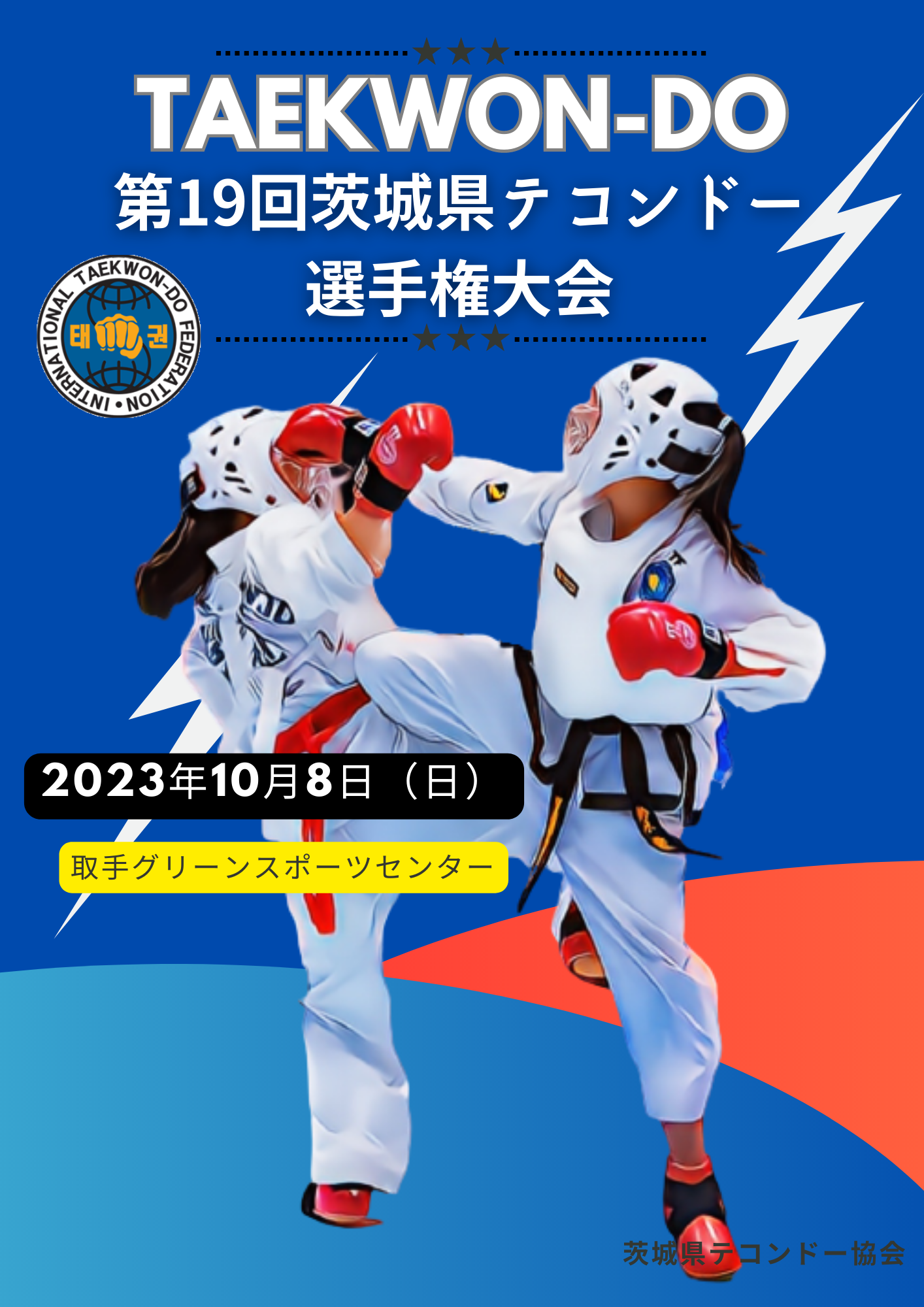 第19回茨城県テコンドー選手権大会』開催（10月8日） | TFTCテコンドー